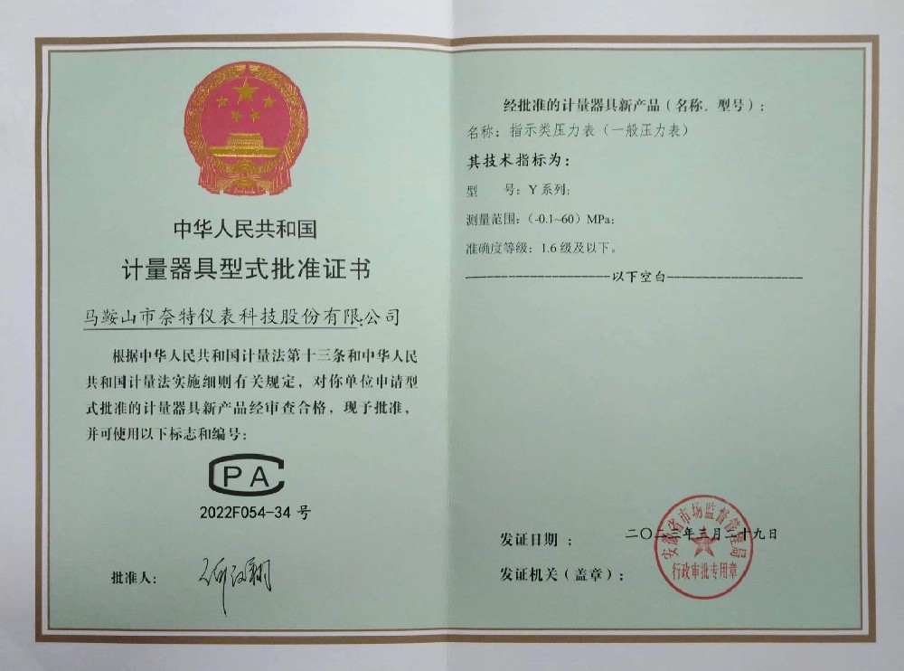 计量器具型式批准证书
